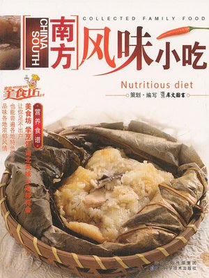 cover image of 南方风味小吃 (Snacks of Southern Flavor)